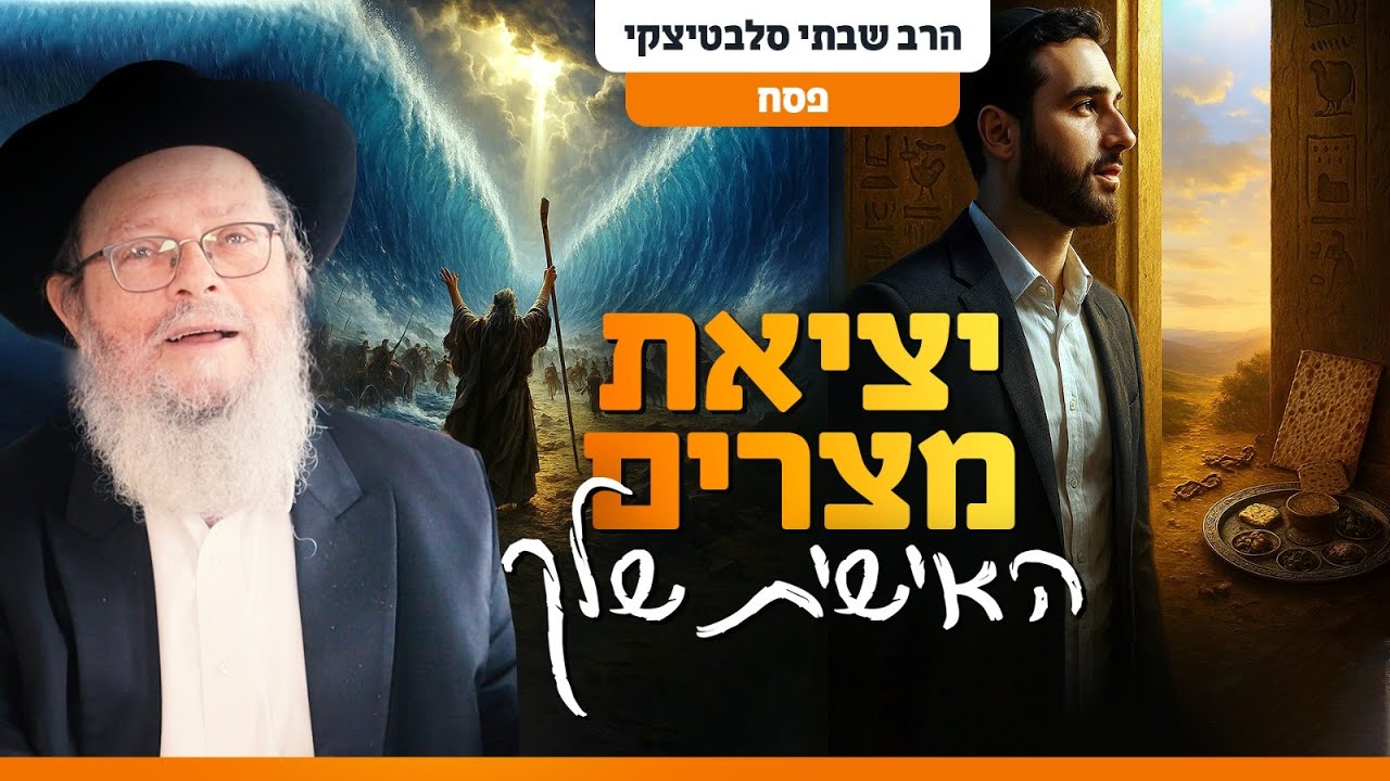 יציאת מצרים: למה למרות שיש לי הכל, עדיין מרגיש שמשהו חסר לי בחיים?