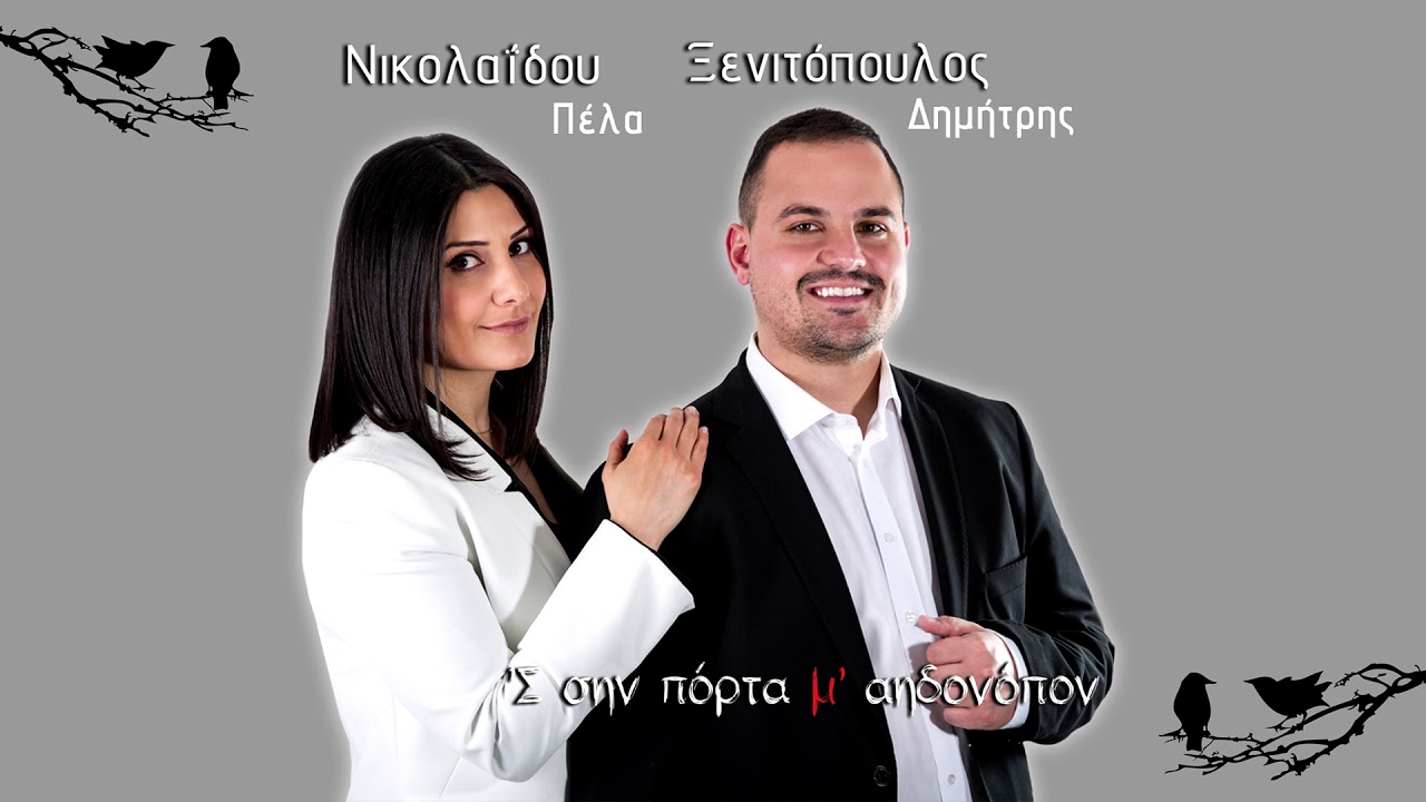 01. Εγώ είπα τη σεβντά | Πέλα Νικολαΐδου - Δημήτρης Ξενιτόπουλος