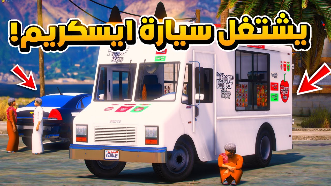 طفل فقير يشتغل في سيارة ايسكريم شوف وش صار ...😱!!  | فلم قراند GTA V