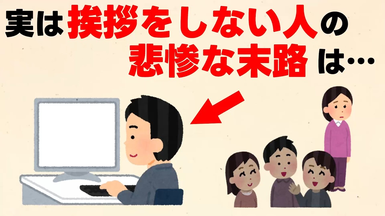 職場で「挨拶」をしない人の悲惨な末路…実は周りから「〇〇」と思われています【雑学】
