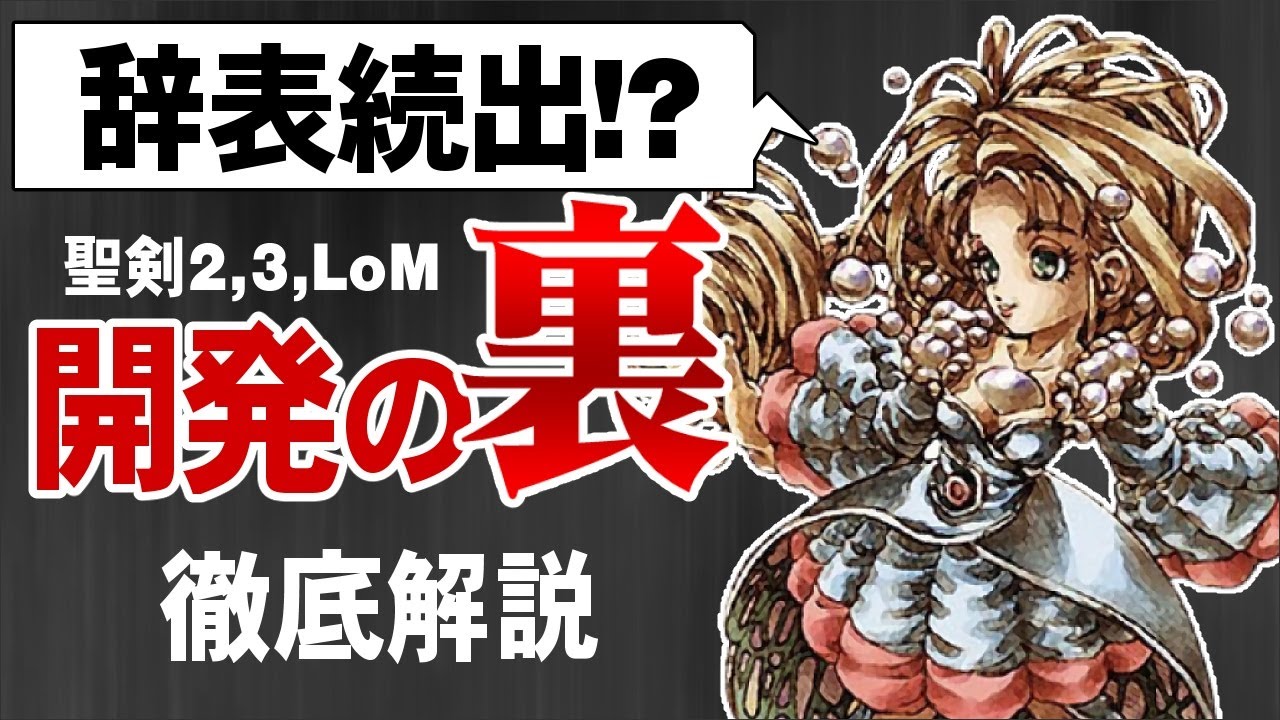 【聖剣伝説2,3,LoM】「潮時かな…」開発陣が続々退職！開発の裏側 徹底解説 ｜  ゆっくり解説