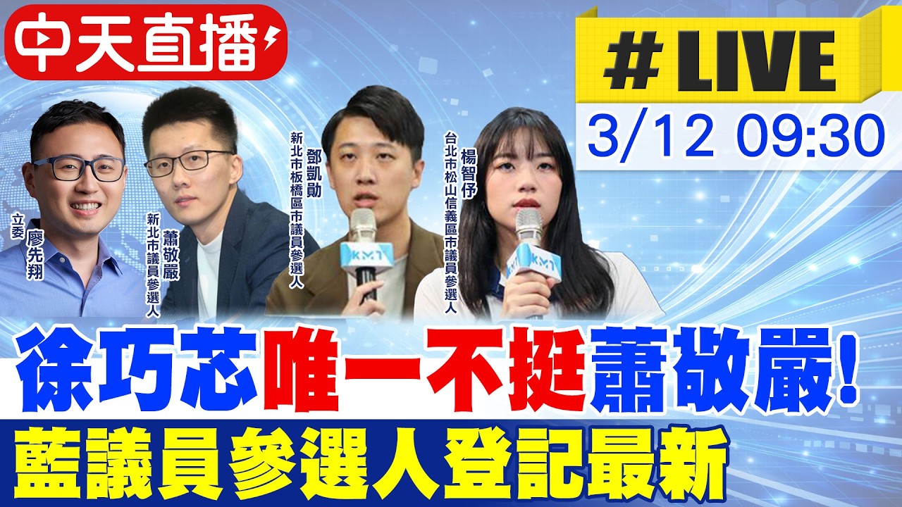 【中天直播 #LIVE】徐巧芯