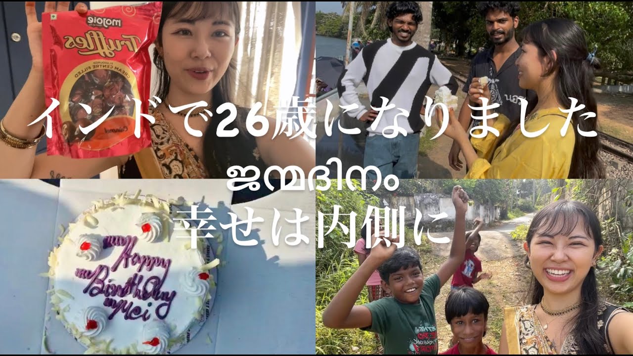 インドで26歳の誕生日を迎えましたജന്മദിനംみんなに感謝する日∞幸せは自分の内側にA day of gratitude in Kerala.