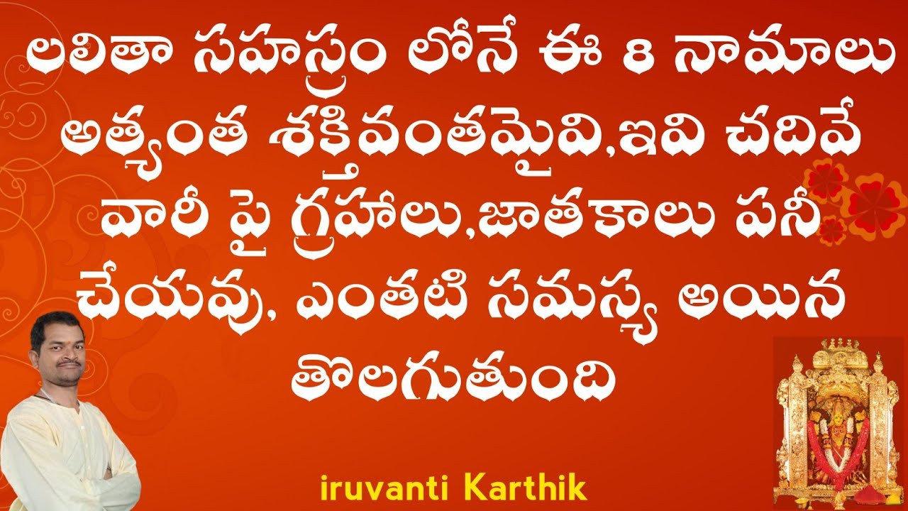 లలితా సహస్రం లో అత్యంత శక్తివంతమైన 8 నామాలు,ఇవి చదివితే గ్రహదోషాలు,గండాలు తాకలేవు | Iruvanti Karthik
