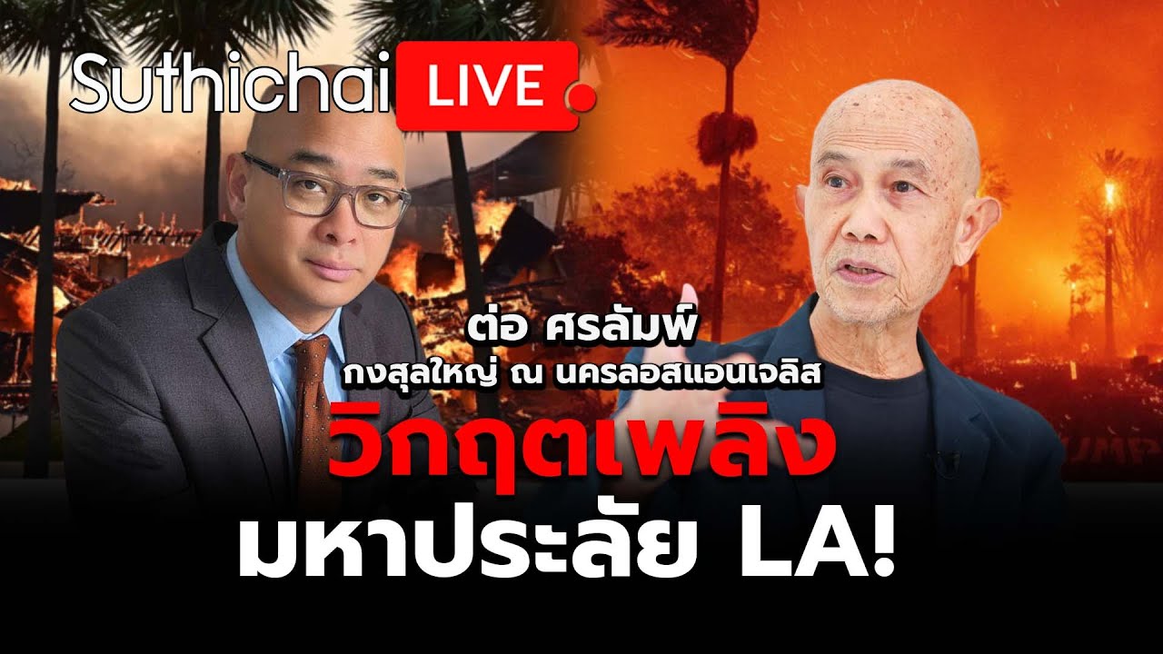 วิกฤตเพลิงมหาประลัย LA! Suthichai Live 10-1-2568