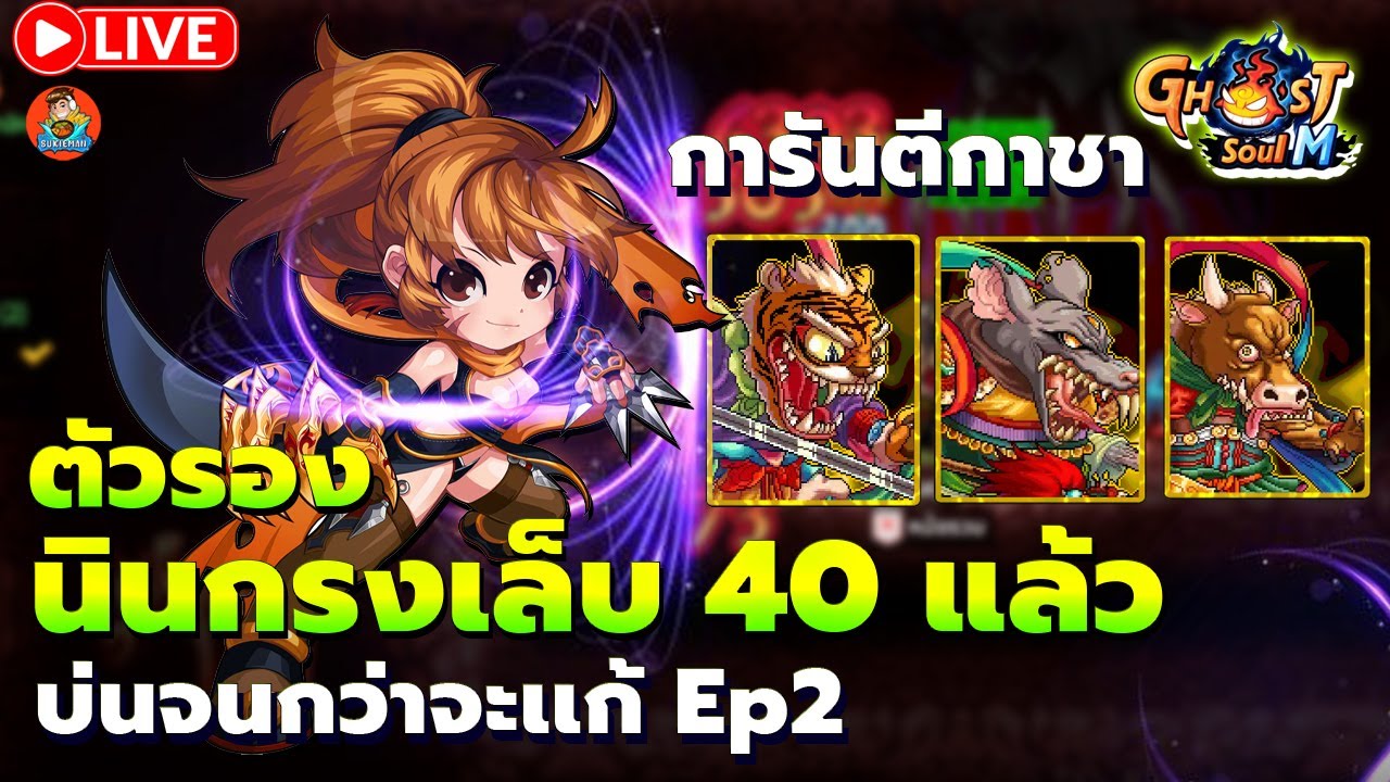 🔴 Ghost Soul M (TH) Ep15 l นินกรงเล็บ C2 / พูดคุย สอบถาม จะบ่นจนกว่าจะเเก้ ep2