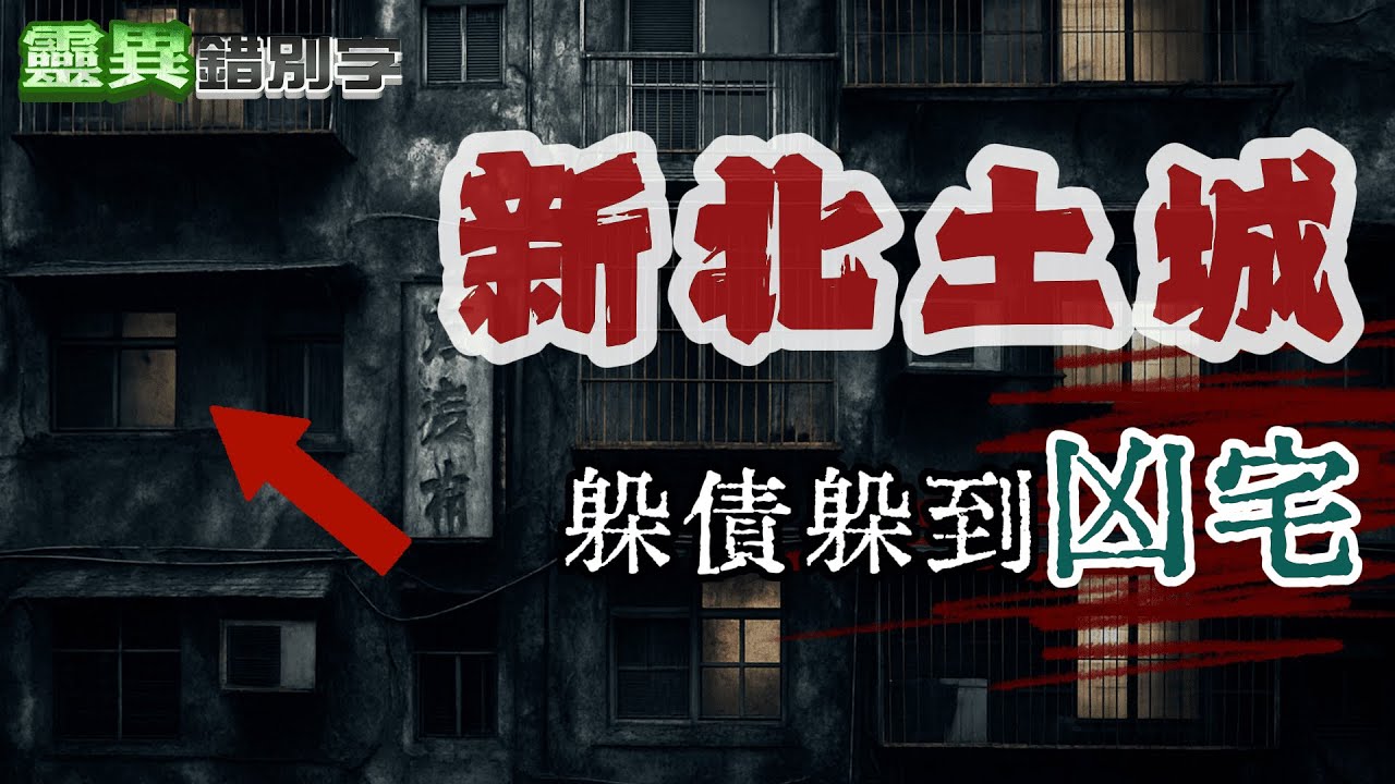 【靈326】為了躲債住到凶宅 鬧鬼也不敢搬家 