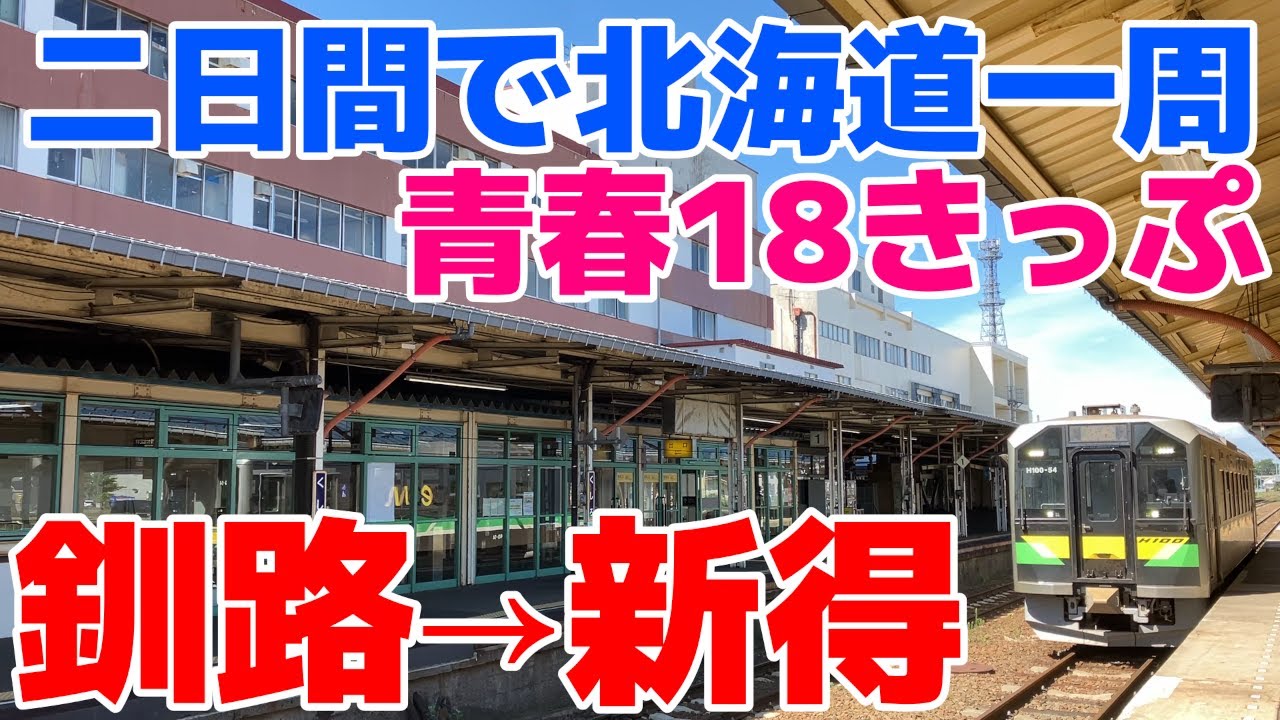 2日間で北海道を一周【根室本線　釧路から直通の普通列車で新得へ】青春18きっぷで行く鉄道旅。