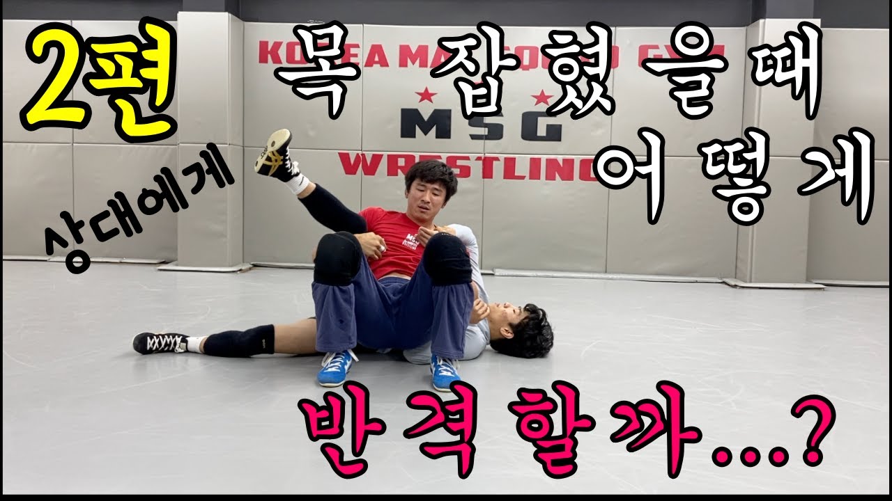 레슬링 목 잡혔을 때 방어법! 역으로 점수 따는 법! 2탄 by 김대성 코치님 #매트스쿼드짐 #수원레슬링