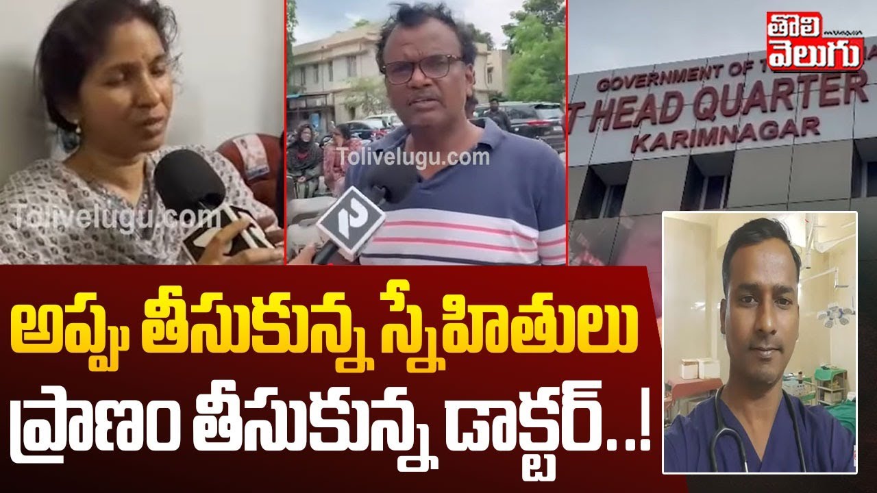 అప్పు తీసుకున్న స్నేహితులు.. ప్రాణం తీ**సుకున్న డాక్టర్‌..! | Shocking incident in Karimnagar