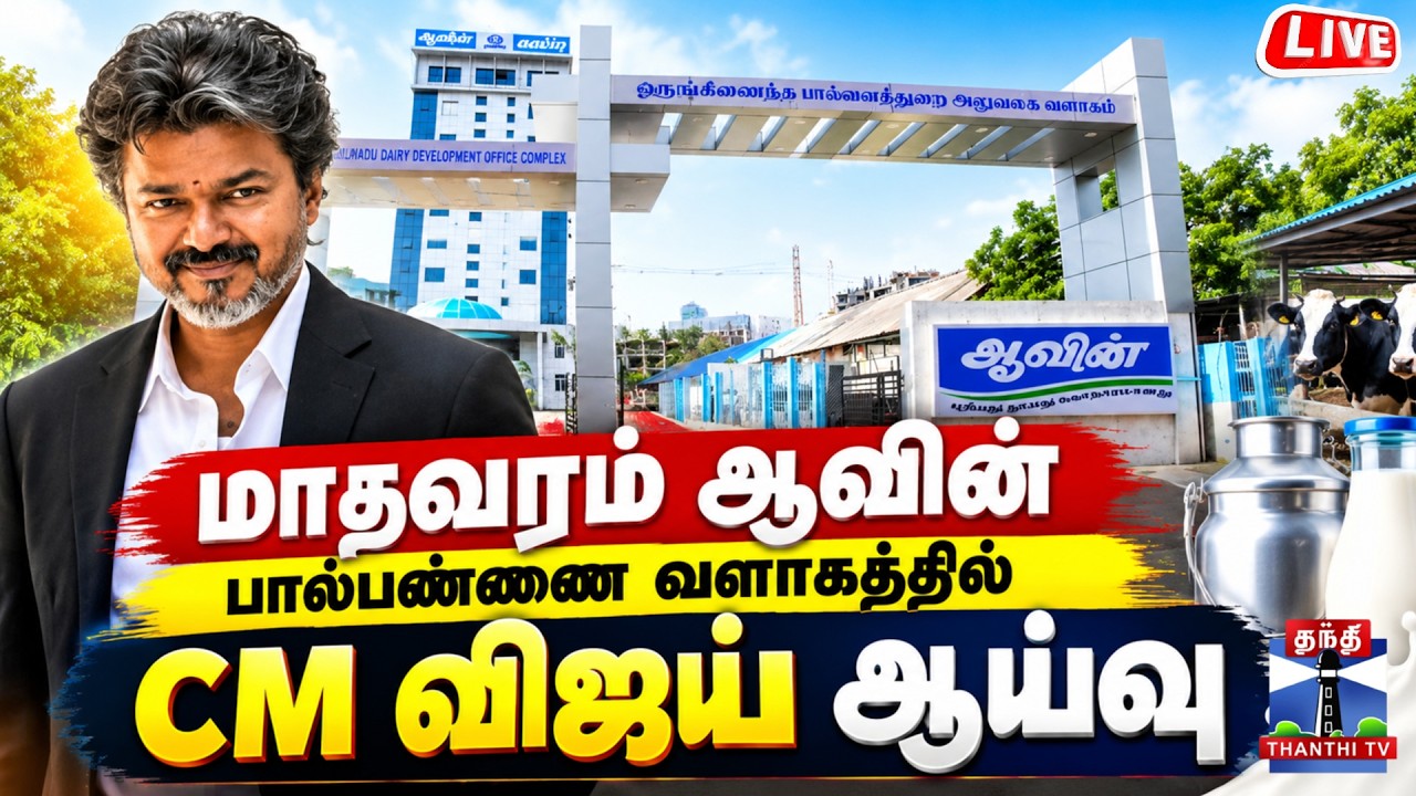 🔴LIVE:  Madhavaram | Aavin  | CM Vijay |  மாதவரம் ஆவின்  பால்பண்ணை வளாகத்தில் CM விஜய் ஆய்வு