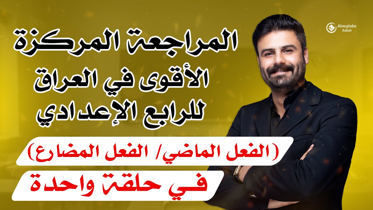 المراجعة المركزة | عربي رابع اعدادي | الفعل الماضي والفعل المضارع| في حلقة واحدة