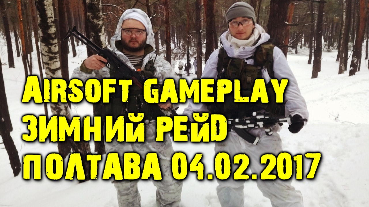[Airsoft milsim gameplay][Poltava] Зимний рейд, Полтава (04.02.2017)