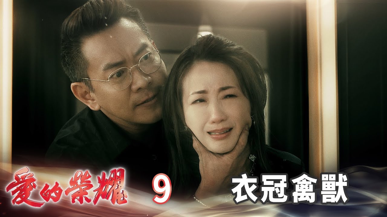 愛的榮耀 EP9 衣冠禽獸｜Glory of Love