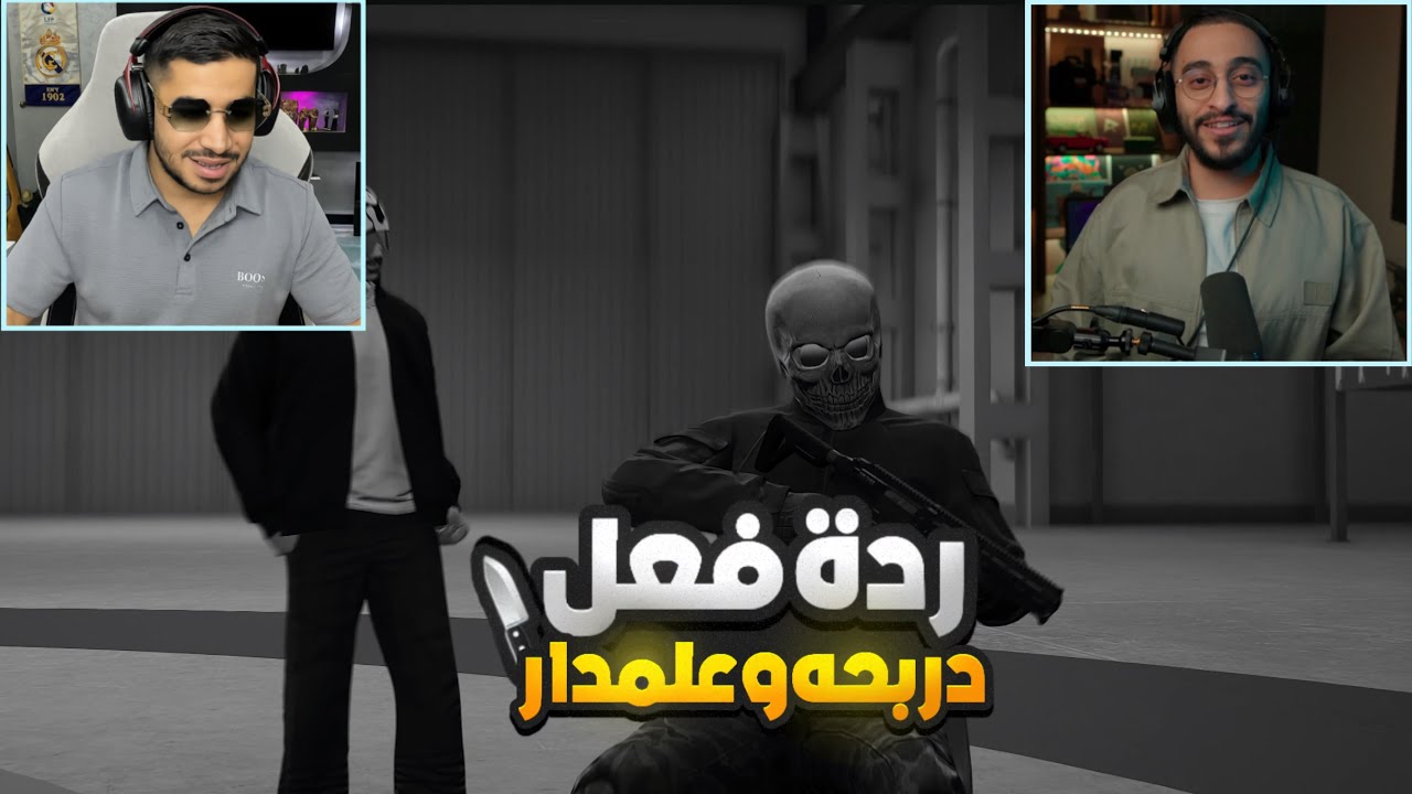 ردة فعل دربحه وعلمدار على راب حمو الونش 🔥😱 (عقاب مسكين 😂❤️) (☈ Respect) 💜🔥