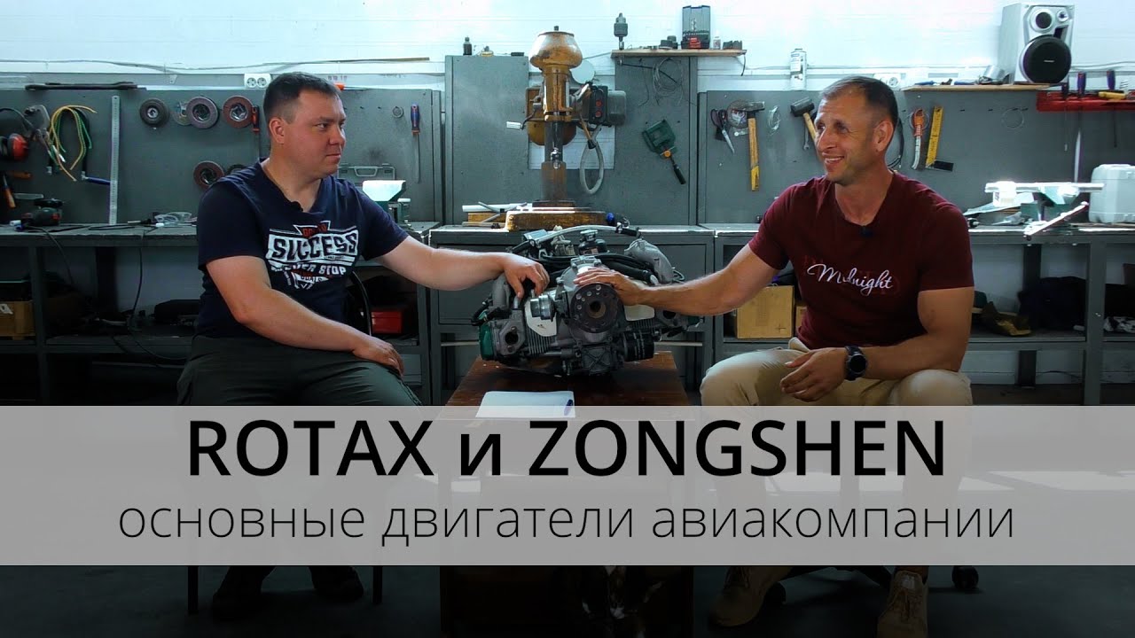 Новатор | ROTAX и ZONGSHEN основные двигатели сверхлегкой авиации