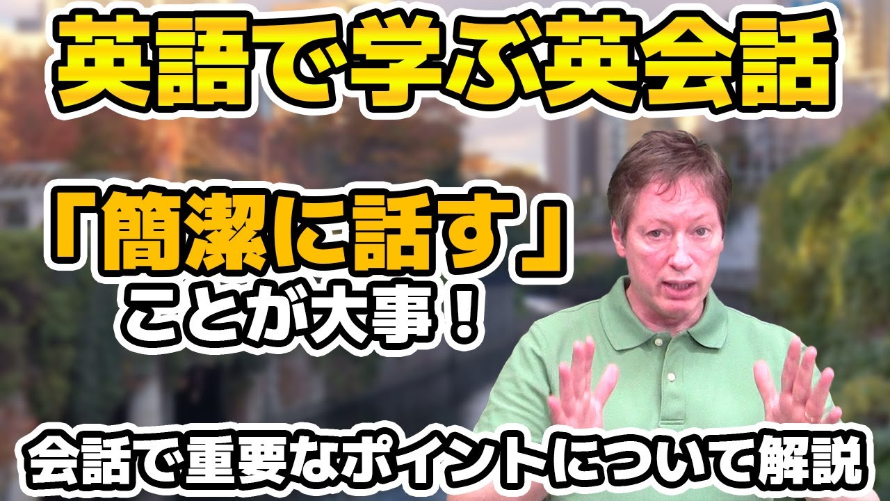 「簡潔に話すこと」が大事！会話で重要な点について解説【英語で学ぶ英会話】