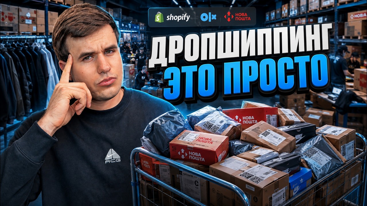ДРОПШИППИНГ В 2026 &mdash; КАК НАЧАТЬ С НУЛЯ И ЗАРАБАТЫВАТЬ?