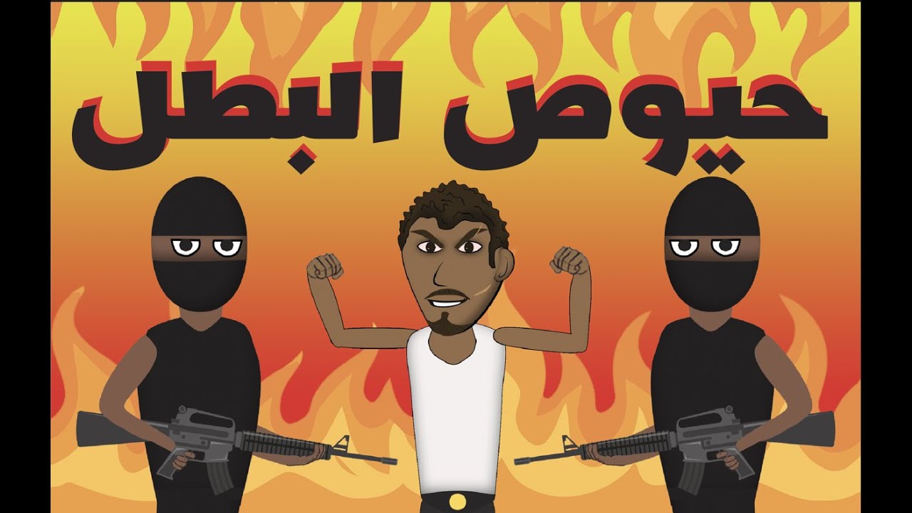 حيوص البطل #دواوين