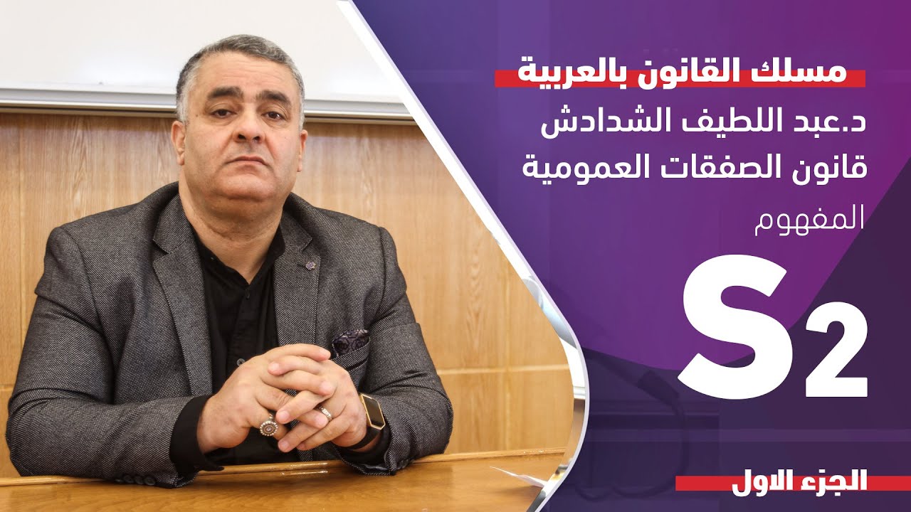 ذ.عبد اللطيف الشدادي قانون الصفقات العمومية - المفهوم