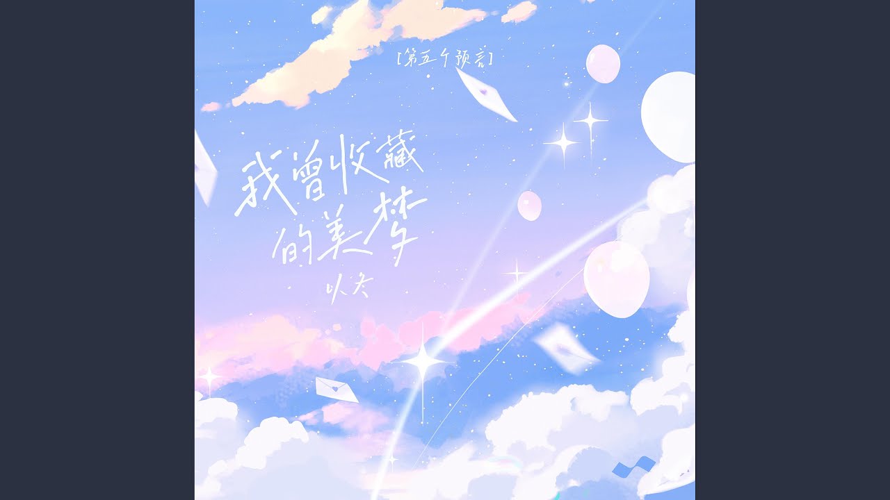 我曾收藏的美梦