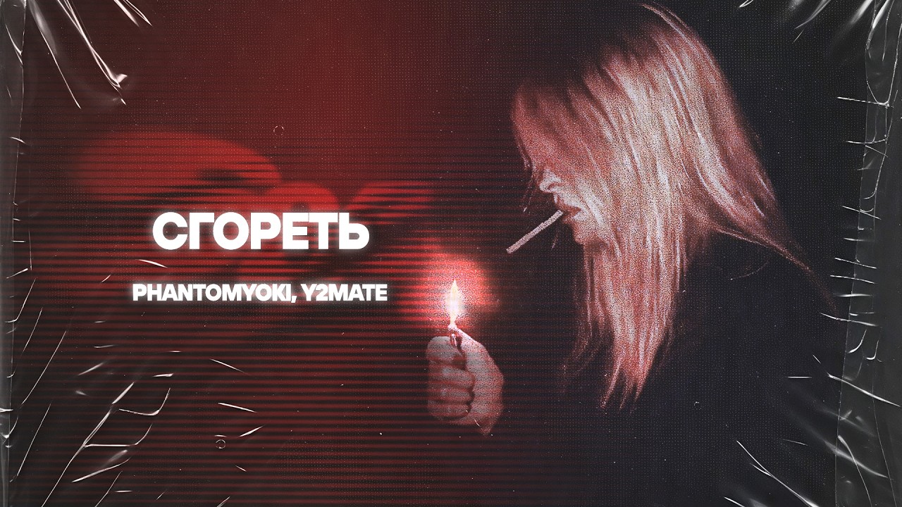 PhantomYoki, y2mate &mdash; сгореть (official visualiser)