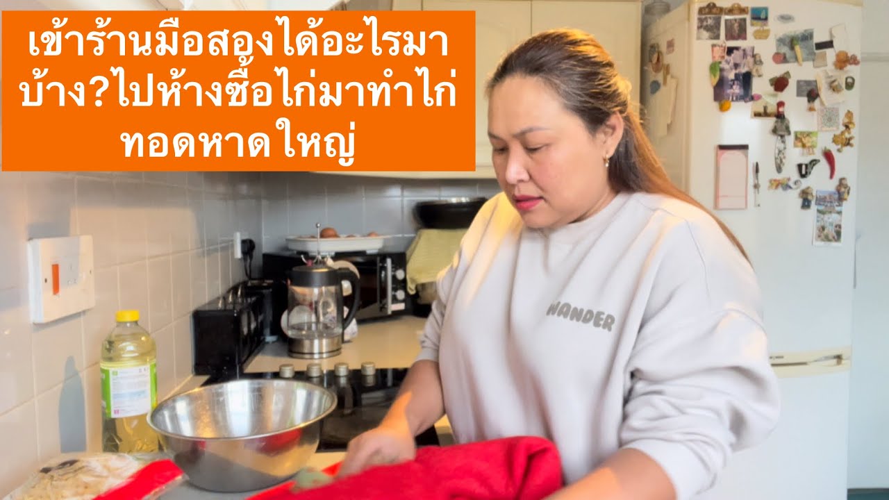 เข้าร้านมือสองได้อะไรมาบ้าง?ไปห้างซื้อไก่มาทำไก่ทอดหาดใหญ่
