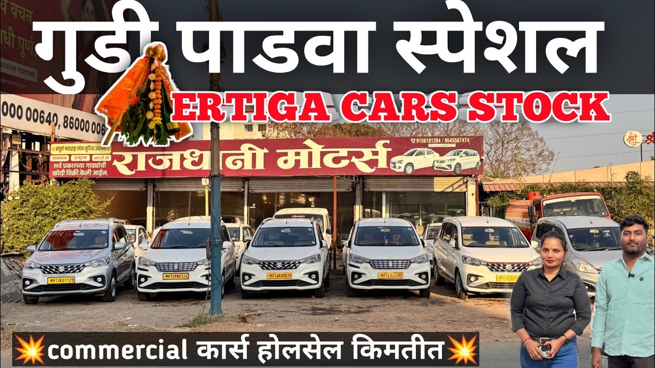 💥Taxi permit Ertiga cars stock for sale Rajdhani motors pune🔥 सेकंड हैंड कार्स पुणे #deepachavan