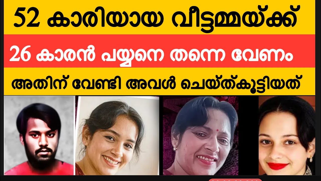 60 കാരനായ ഭർത്താവിനെ ഒഴിവാക്കി 26 കാരനോട് വീട്ടമ്മയ്ക്ക് തോന്നിയ കാ*മം 