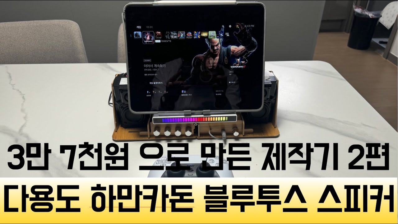 최저가 다용도 하만카돈 블루투스 스피커 제작기 2편