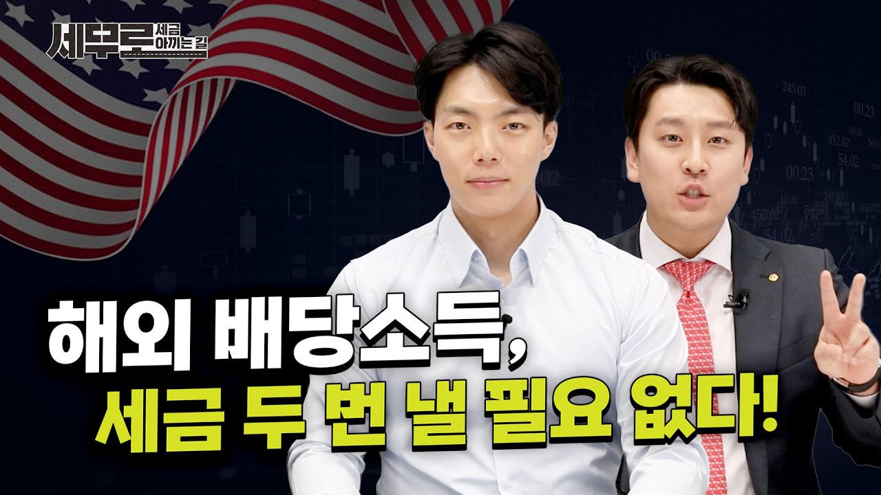 해외 배당소득, 세금 두 번 낼 필요없다! I세금 아끼는 길: 세무로I