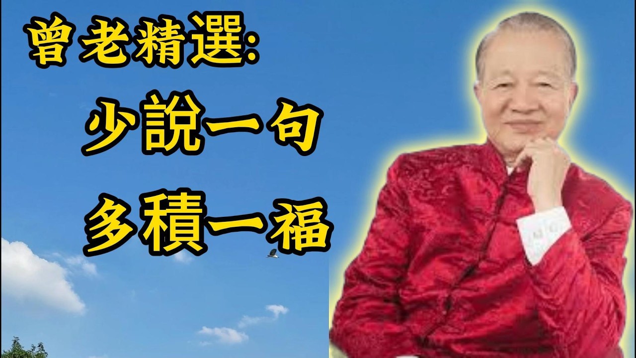 曾仕强：有福之人，一眼便知！堅持這件事，福氣自來，晚年安樂全靠修！#人生智慧#命理#哲學#易经