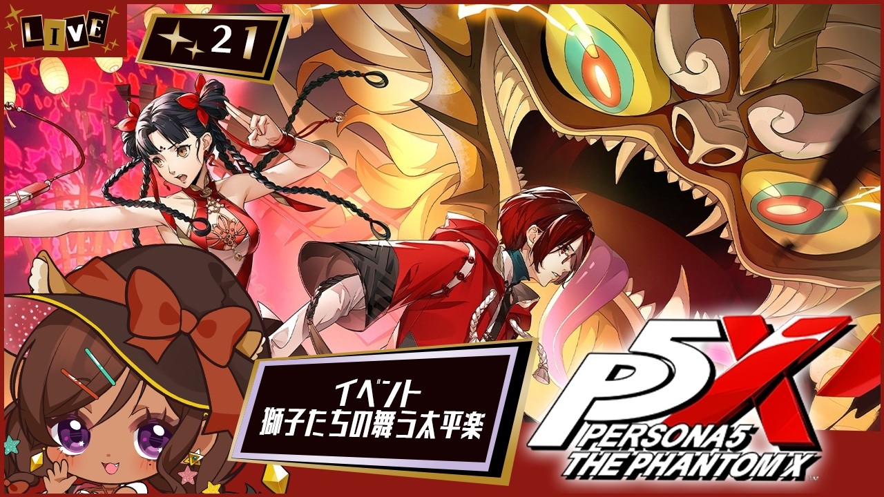◆21【ペルソナ５: The Phantom X /P5X】期限ギリギリで見ていく獅子達の舞う太平楽！＆無償の愛 終幕【砂星はや/Vtuber】※ネタバレ注意