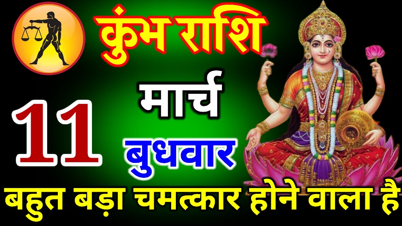 कुंभ राशि वालों 11 मार्च 2026|| आज बहुत बड़ा चमत्कार होने वाला है  || जय माता लक्ष्मी #kumbharashi