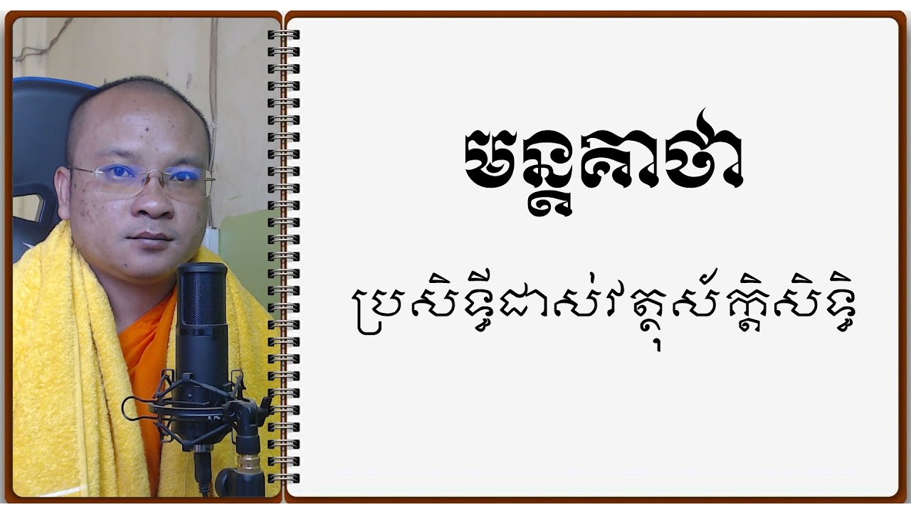 គាថាប្រសិទ្ធីដាស់វត្ថុស័ក្តិសិទ្ធិ | Dharma Teachings | Daily Dharma Video | ស៊ឹម សុខា