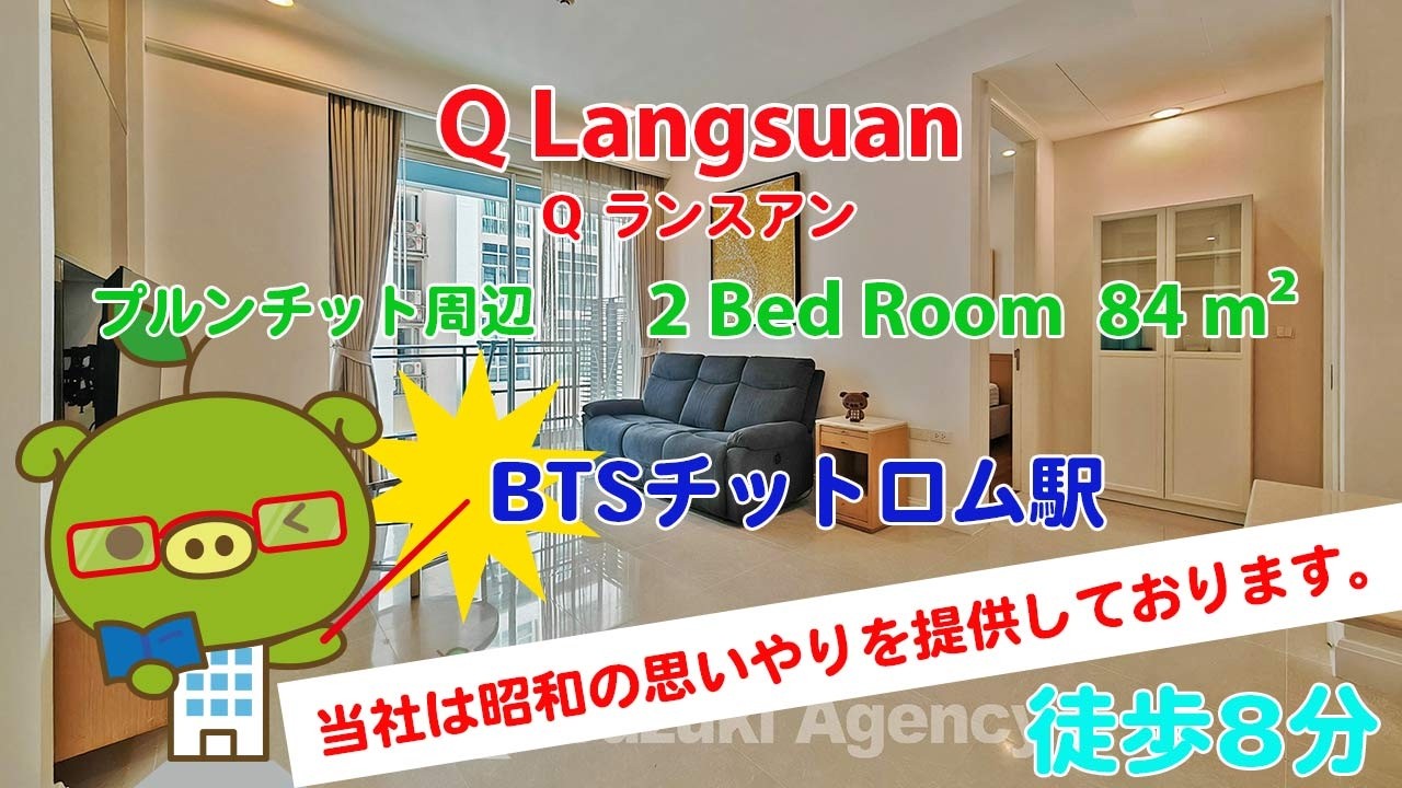 Q Langsuan (Owner No. 84146) - 2 Bed Room / 84 m² - すずき不動産 お部屋紹介ビデオ