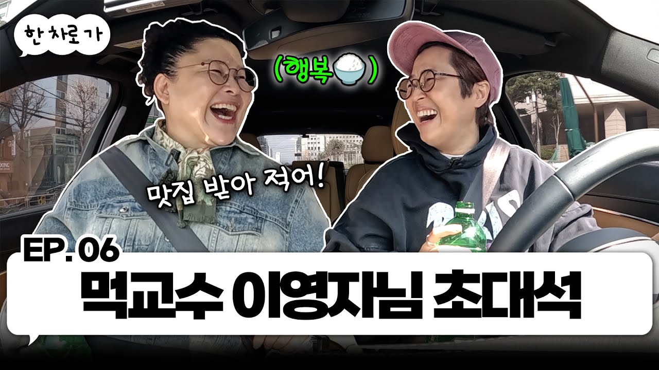 이영자의 먹철학 강의 들으며 한 차로 가🚘｜EP.06