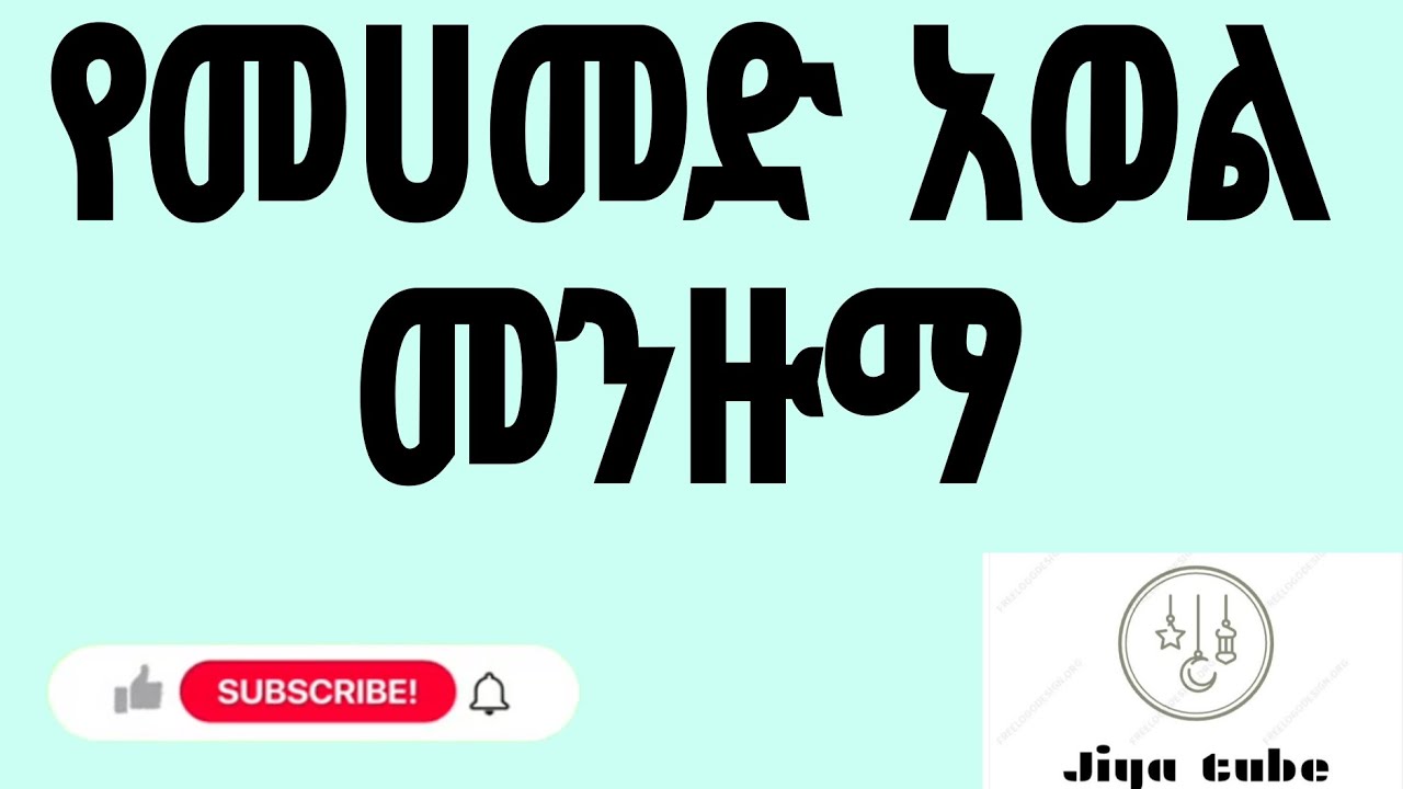 #መሀመድ  አወል #ቢስሚላሂ ብየ ልጀምር ምክር#መንዙማ