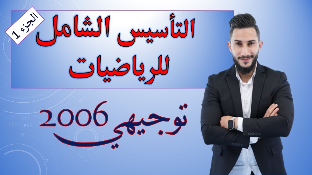 تأسيس الرياضيات 💎 توجيهي 2006 💎 الجزء 1