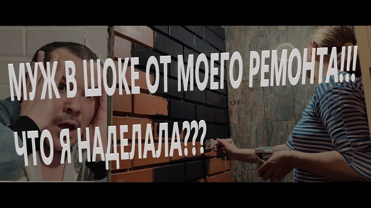 За такой ремонт мне муж  сделал выговор