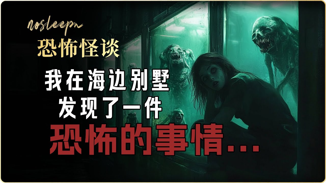 【恐怖怪谈】我在爸爸的海边别墅发现了一件恐怖的事情...