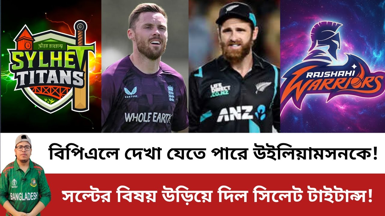 বিপিএলে দেখা যেতে পারে উইলিয়ামসনকে! সল্টের বিষয় উড়িয়ে দিল সিলেট! Sylhet Titans | Rajshahi Warriors