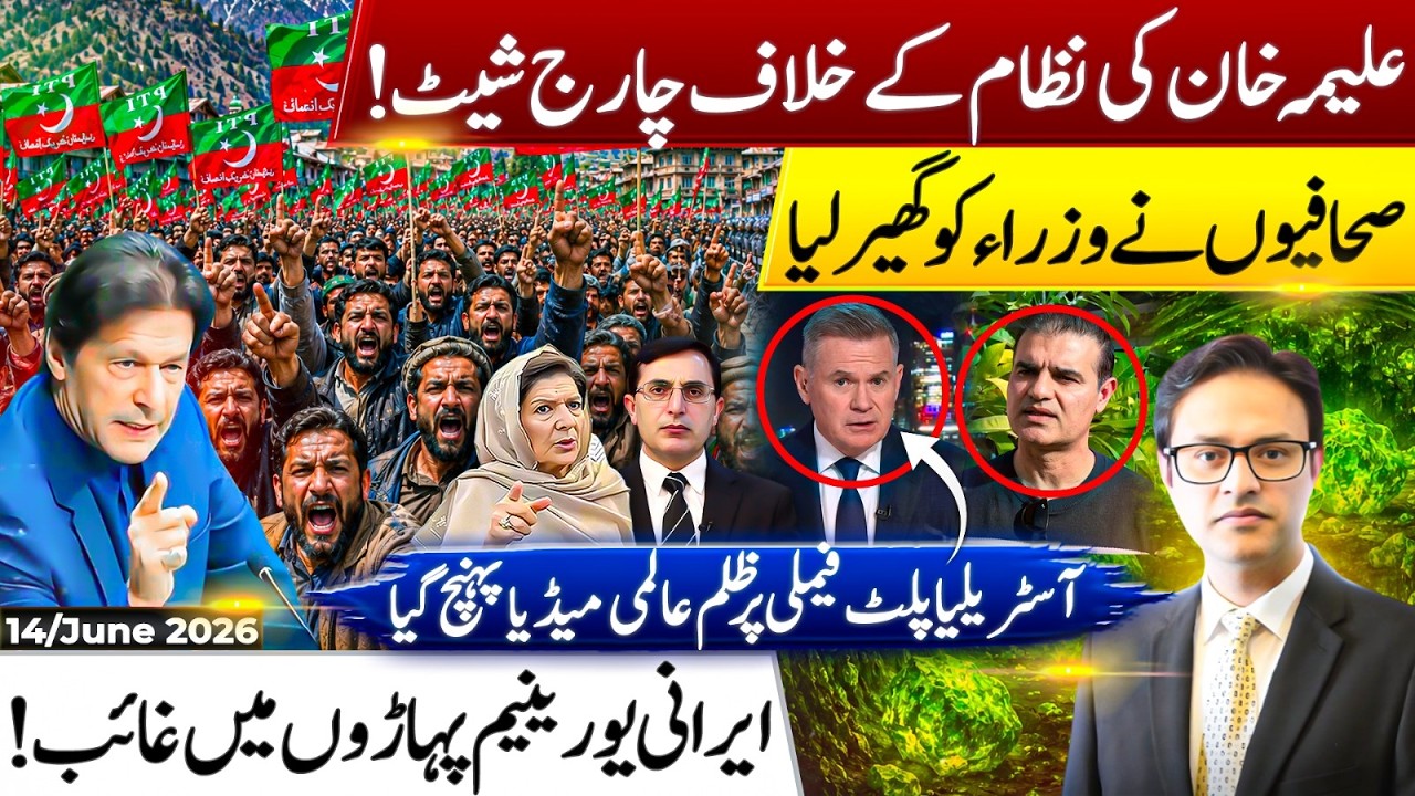 Alima Khan's Charge Sheet Against PTI | Journalists Corner Ministers | Iran's Uranium Missing?