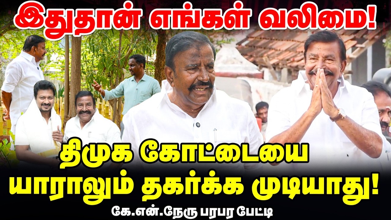 K N Nehru நேர்காணல் : DMKவின் கட்டப்பாவா நான்? - கே என் நேரு Open Talk