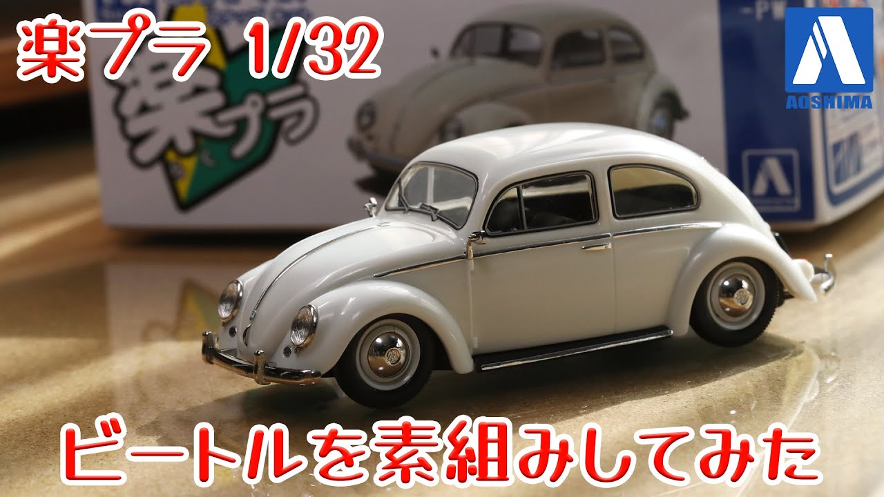 act.203 楽プラ VWビートルを素組みしてみた