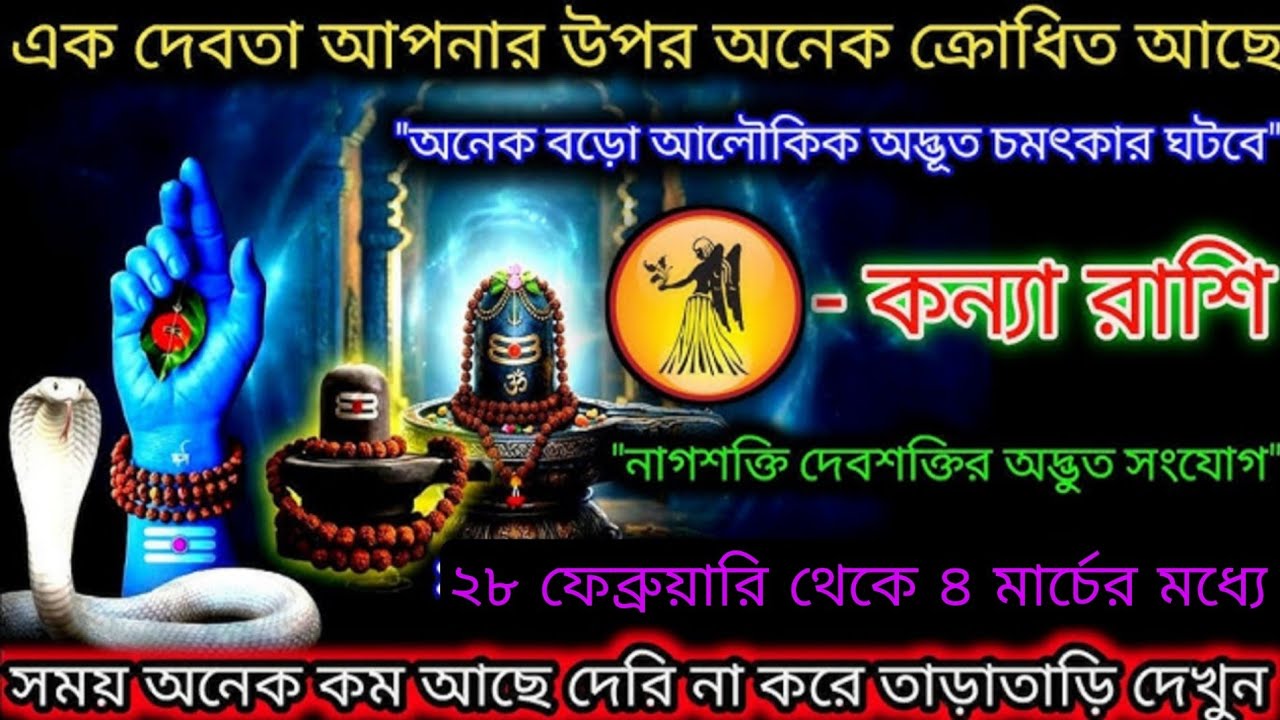 কন্যা রাশি সতর্কবার্তা ⚠️ ২৮ ফেব্রুয়ারি থেকে ৮ মার্চ জীবনে আসছে চমকপ্রদ সময় #astrology #horoscope 