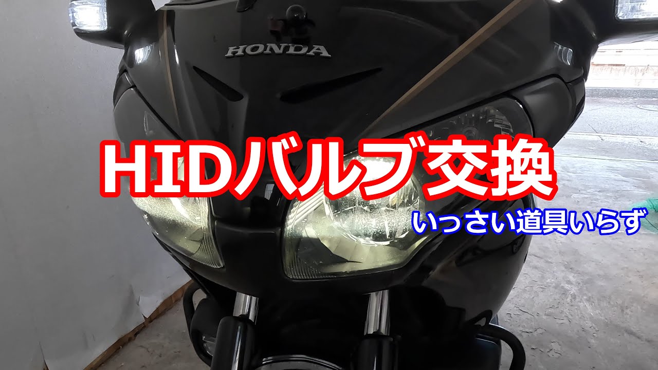 HONDA GoldWing ゴールドウィング GL1800 SC68　ヘッドライト交換　HIDバルブ交換　メンテナンス　作業　宮崎バイク　【モトブログ】