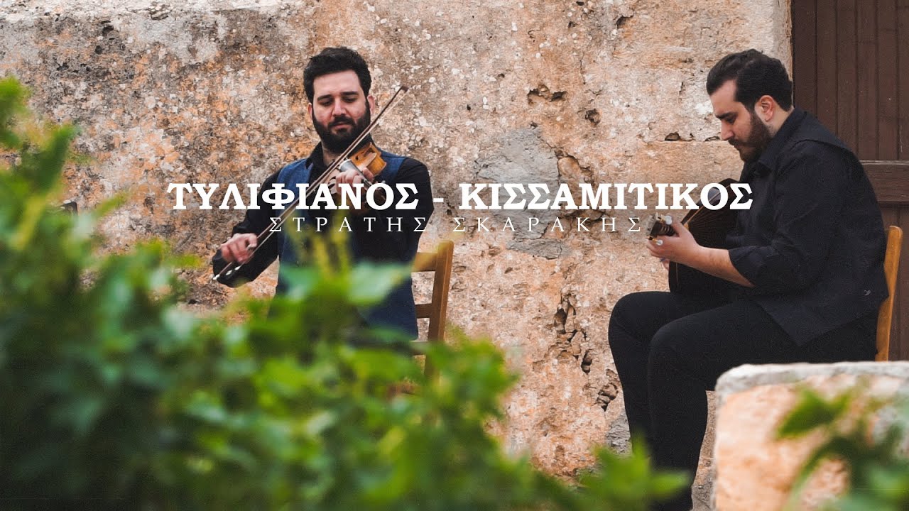 ΣΤΡΑΤΗΣ ΣΚΑΡΑΚΗΣ - ΤΥΛΙΦΙΑΝΟΣ / ΚΙΣΣΑΜΙΤΙΚΟΣ (Official Video)