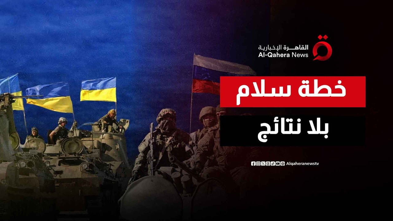 هل تدفع أوروبا أوكرانيا للانتحار في 