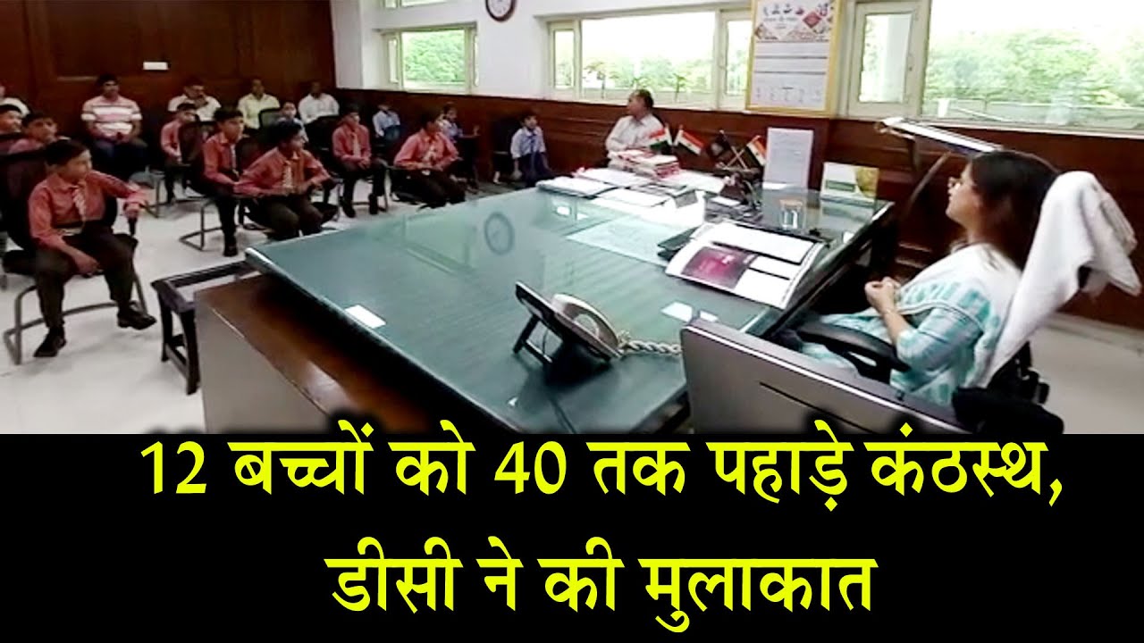 12 बच्चों को 40 तक पहाड़े कंठस्थ, डीसी ने की मुलाकात |Kaithal Breaking Tv|